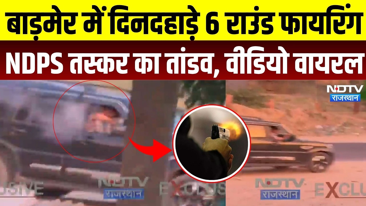 Barmer Firing News: दिनदहाड़े 6 राउंड फायरिंग,  NDPS तस्कर का तांडव, Video Viral होते ही पुलिस अलर्ट