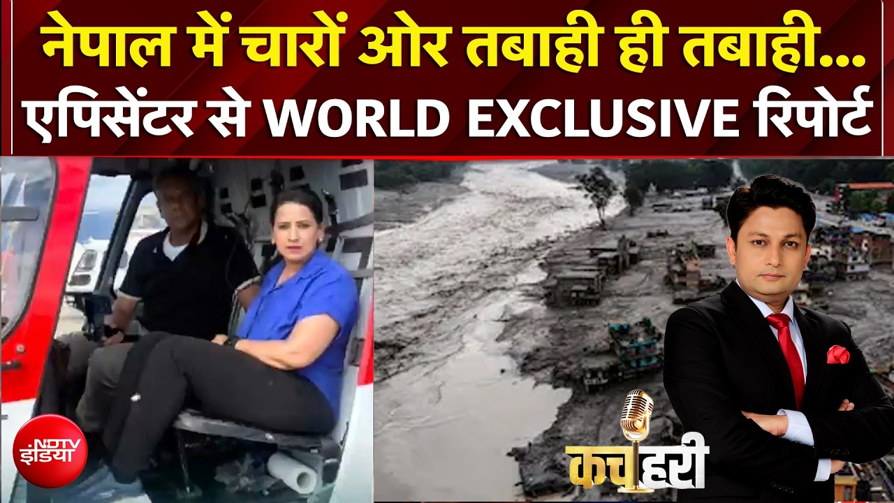 नेपाल में चारों ओर तबाही ही तबाही, एपिसेंटर से WORLD EXCLUSIVE रिपोर्ट