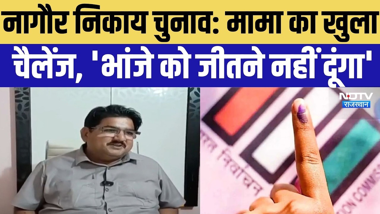 Nagaur Nikay Chunav 2026: निकाय चुनाव में मामा-भांजा आमने-सामने, एक सीट पर रिश्तों की सबसे बड़ी जंग
