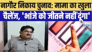 Nagaur Nikay Chunav 2026: निकाय चुनाव में मामा-भांजा आमने-सामने, एक सीट पर रिश्तों की सबसे बड़ी जंग