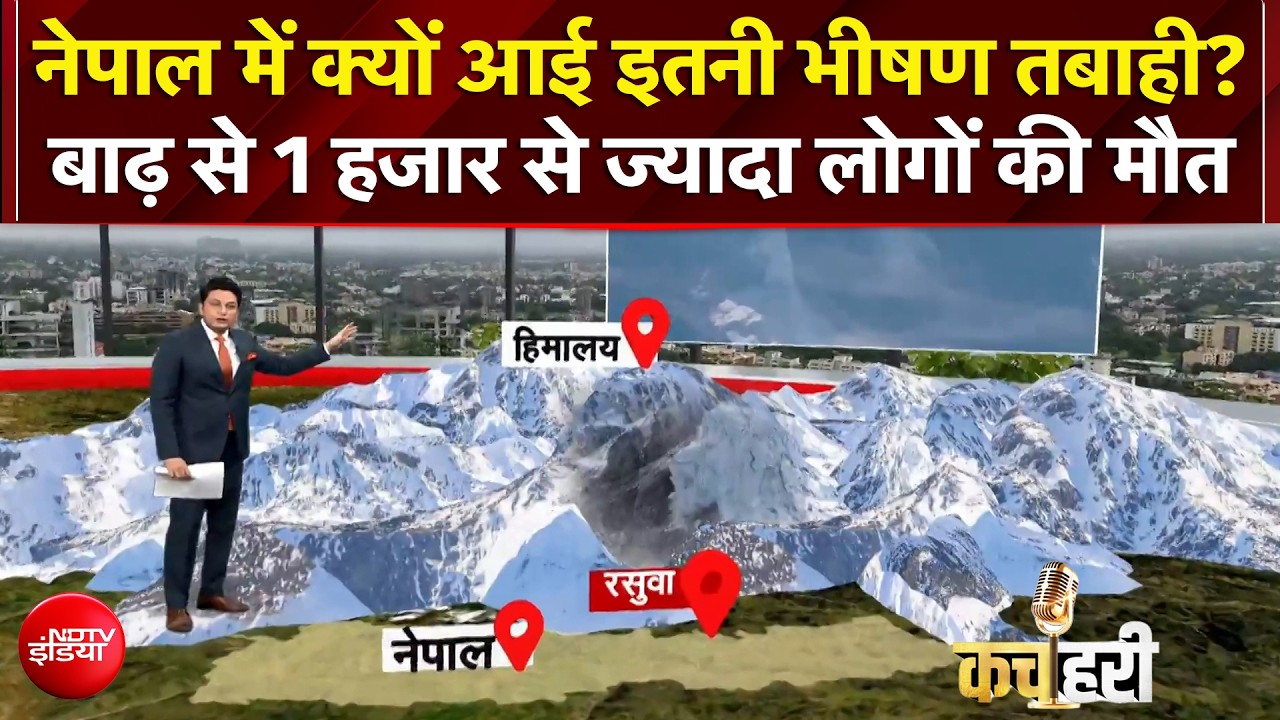 नेपाल में क्यों आई इतनी भीषण तबाही? जानिए असली वजह