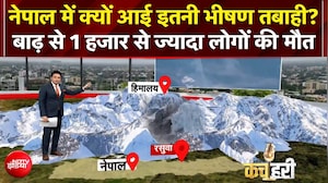 नेपाल में क्यों आई इतनी भीषण तबाही? जानिए असली वजह