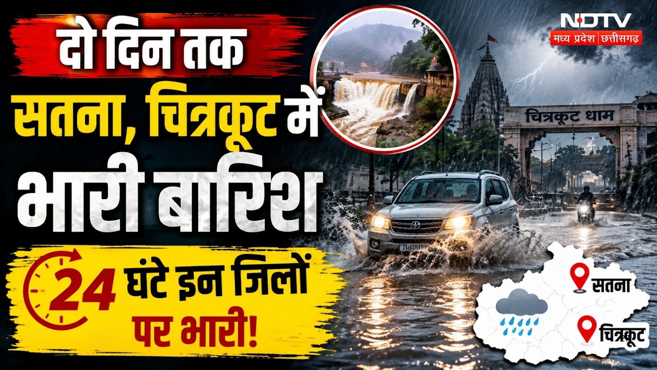 Heavy Rain in MP: 4 दिन Strong System Active, Satna-Chitrakoot समेत इन जिलों में भारी बारिश का Alert
