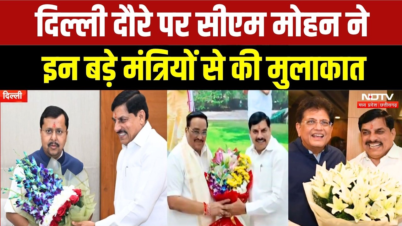 CM Mohan Yadav Delhi Visit: Nitin Nabin, C.R. Patil, और Piyush Goyal से सीएम की मुलाकात, क्या खास?