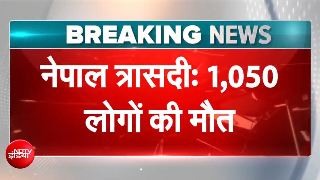 नेपाल त्रासदी में अब तक 1,050 लोगों की मौत, 4 हजार से ज्यादा लोग लापता
