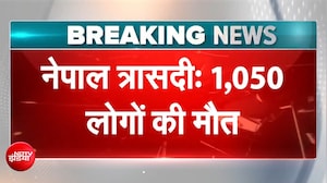 नेपाल त्रासदी में अब तक 1,050 लोगों की मौत, 4 हजार से ज्यादा लोग लापता