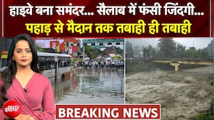 देशभर में मॉनसून का कहर, कहां टूटे पहाड़, कहां डूबा घर, कहां कैसे हालात?