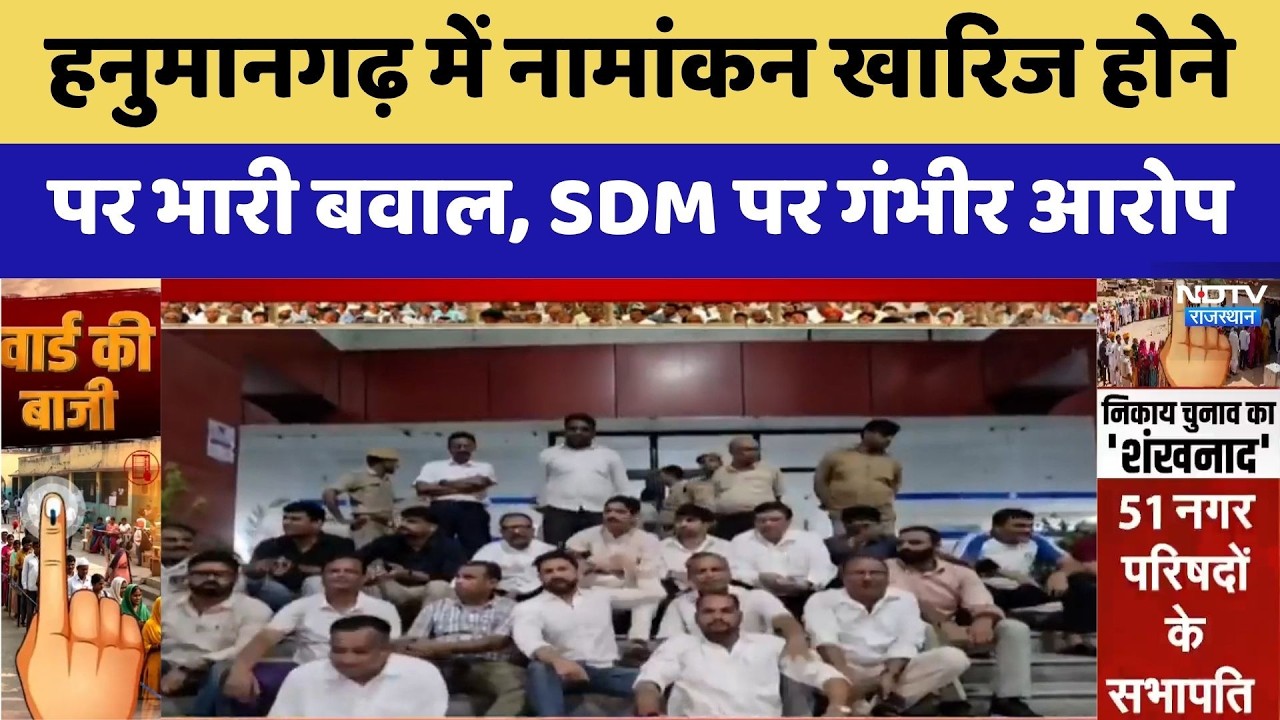 Rajasthan Nikay Chunav 2026: Hanumangarh में भारी बवाल | Top News | Political Hungama | Breaking