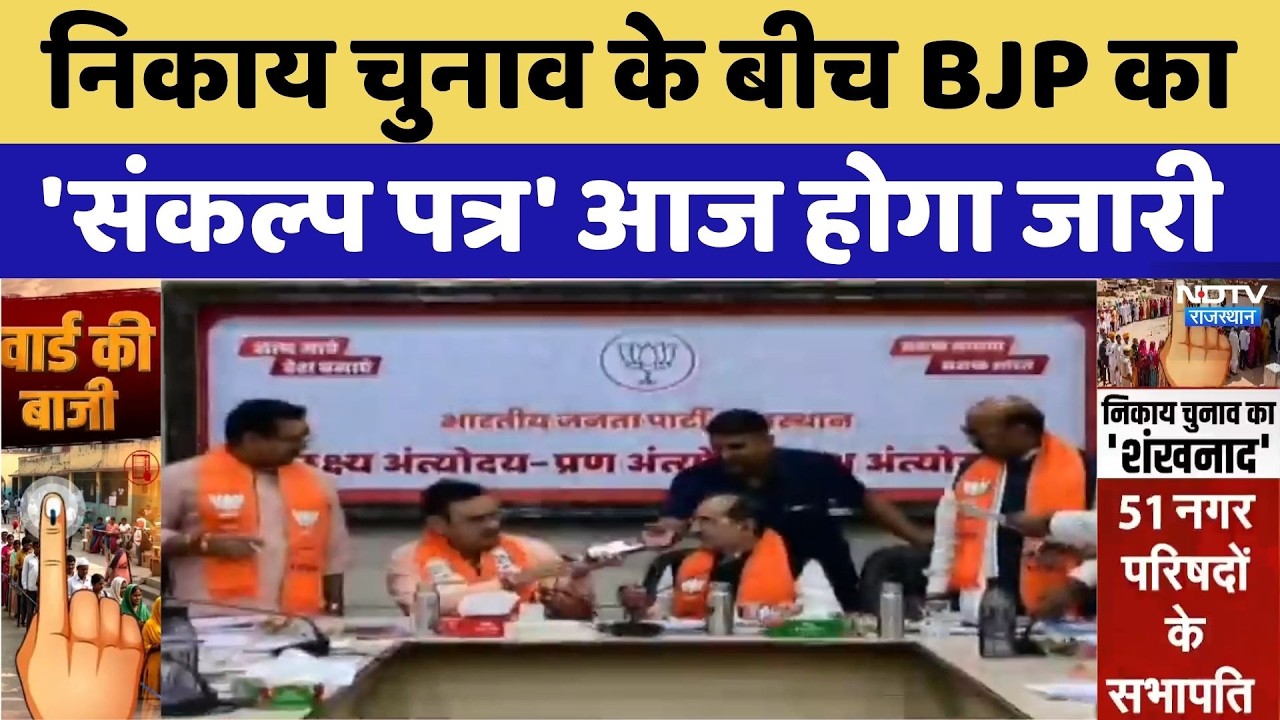 Nikay Chunav 2026: निकाय चुनाव के लिए BJP का मास्टरप्लान | CM Bhajan Lal Sharma | Madan Rathore