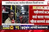 वर्ध्यात पहिल्याच दिवशी NCMC कार्डचा फज्जा, कार्ड चालत नसल्याने महिला बसमध्ये अडकल्या