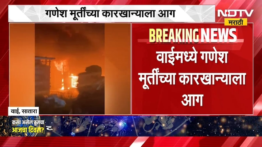 Wai News | साताऱ्याच्या वाईमध्ये गणेश मूर्तींच्या कारखान्याला आग ।  NDTV मराठी