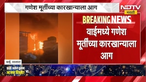 Wai News | साताऱ्याच्या वाईमध्ये गणेश मूर्तींच्या कारखान्याला आग ।  NDTV मराठी