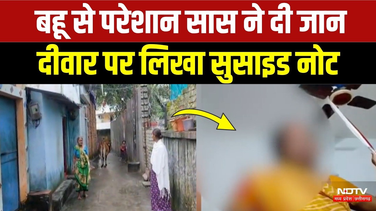 Korba News: बहू की प्रताड़ना से तंग आकर महिला ने की आत्महत्या, मौत से पहले का Video! Breaking News