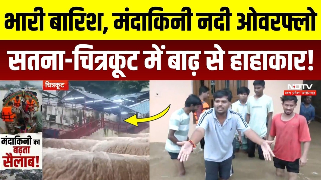 Chitrakoot Mandakini Flood: लगातार बढ़ रहा जलस्तर, डूबे घर, बाढ़ के बीच NDTV की Groud Report | MP