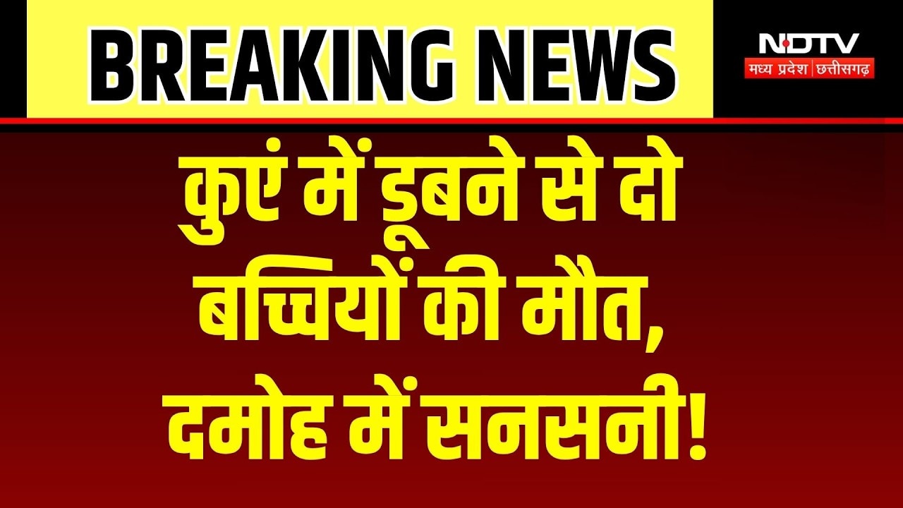 Damoh News: मामा के घर आई थी भांजी, कुएं में डूबने से मौत, घर में पसरा मातम! Breaking News | MP