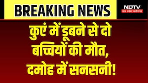 Damoh News: मामा के घर आई थी भांजी, कुएं में डूबने से मौत, घर में पसरा मातम! Breaking News | MP