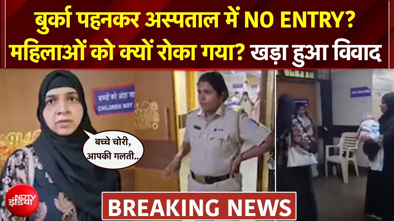 अस्पताल में बुर्का बैन? महिलाओं को क्यों रोका गया? खड़ा हुआ व‍िवाद