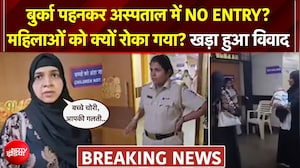 अस्पताल में बुर्का बैन? महिलाओं को क्यों रोका गया? खड़ा हुआ व&zwj;िवाद