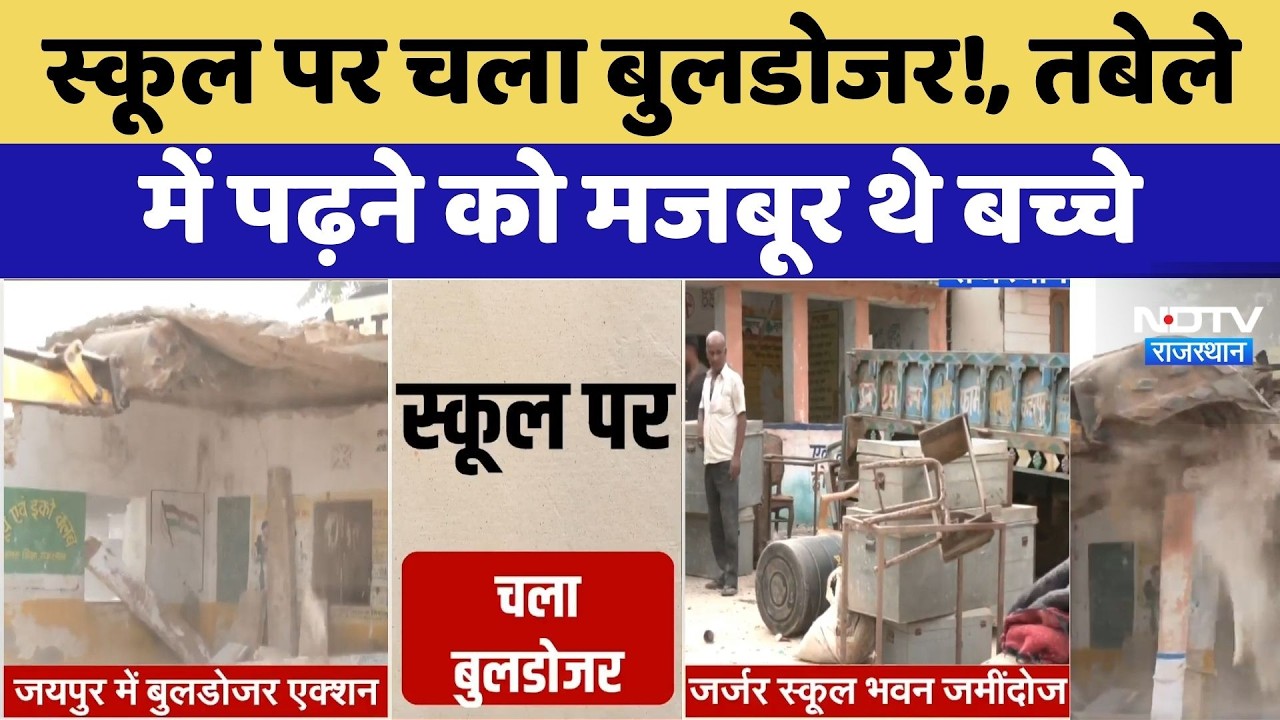 Jaipur Bulldozer Action:जर्जर पड़े सरकारी स्कूल के भवन को गिराने का काम शुरू | Bagru News | Breaking