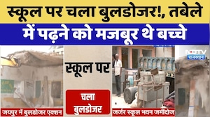 Jaipur Bulldozer Action:जर्जर पड़े सरकारी स्कूल के भवन को गिराने का काम शुरू | Bagru News | Breaking