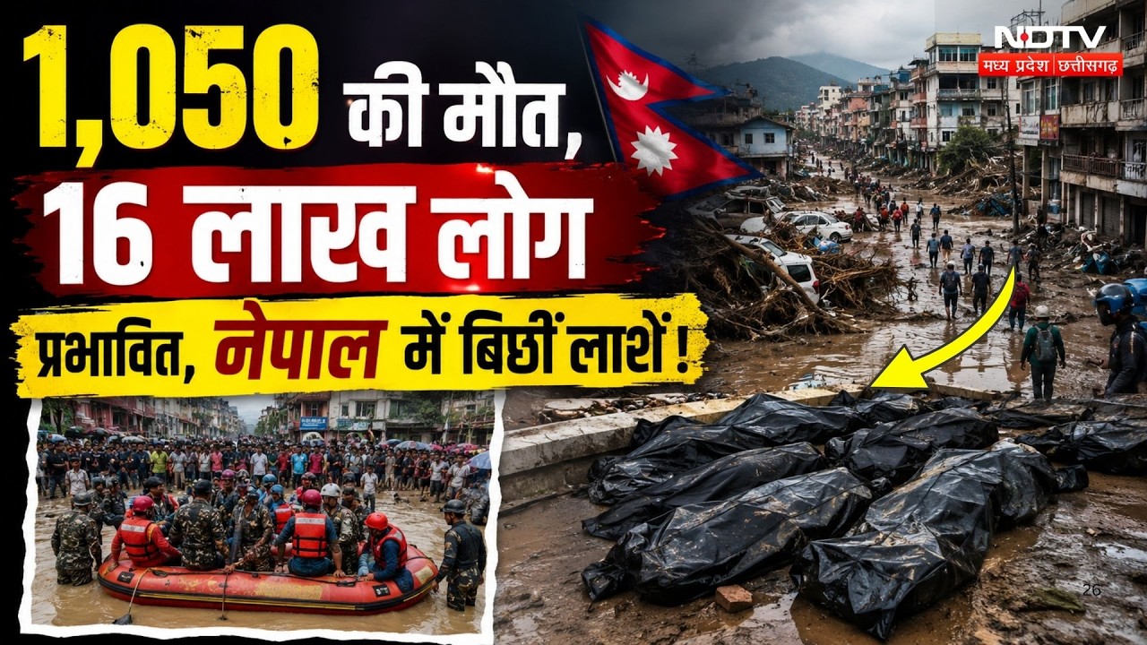 Nepal Flood: 1,050 लोगों की मौत, 4 हजार से ज्यादा लापता, तबाही का रुह कंपाने वाला मंजर! Breaking