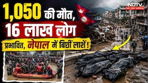 Nepal Flood: 1,050 लोगों की मौत, 4 हजार से ज्यादा लापता, तबाही का रुह कंपाने वाला मंजर! Breaking