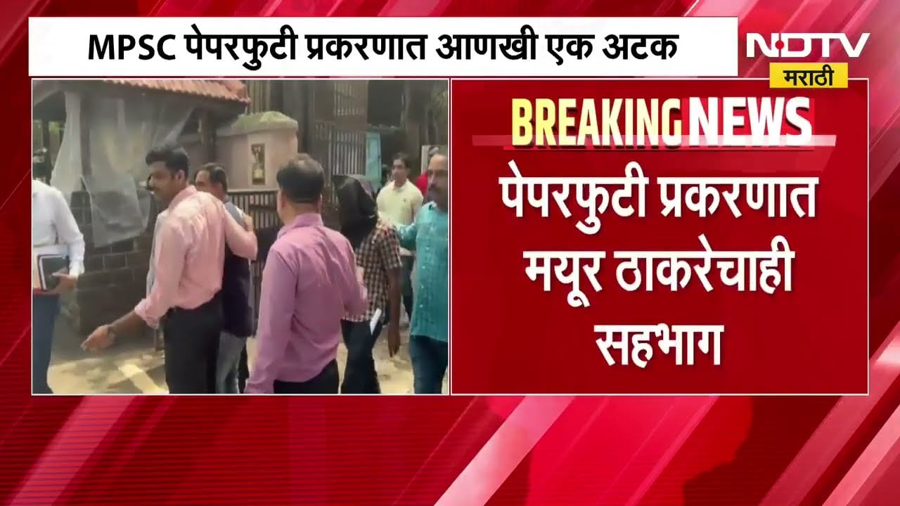 MPSC paper leak case | MPSC पेपरफुटीप्रकरणी आणखी एक अटक, मयूर ठाकरे पोलिसांच्या ताब्यात