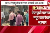 MPSC paper leak case | MPSC पेपरफुटीप्रकरणी आणखी एक अटक, मयूर ठाकरे पोलिसांच्या ताब्यात