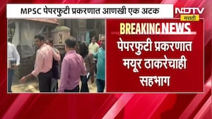 MPSC paper leak case | MPSC पेपरफुटीप्रकरणी आणखी एक अटक, मयूर ठाकरे पोलिसांच्या ताब्यात