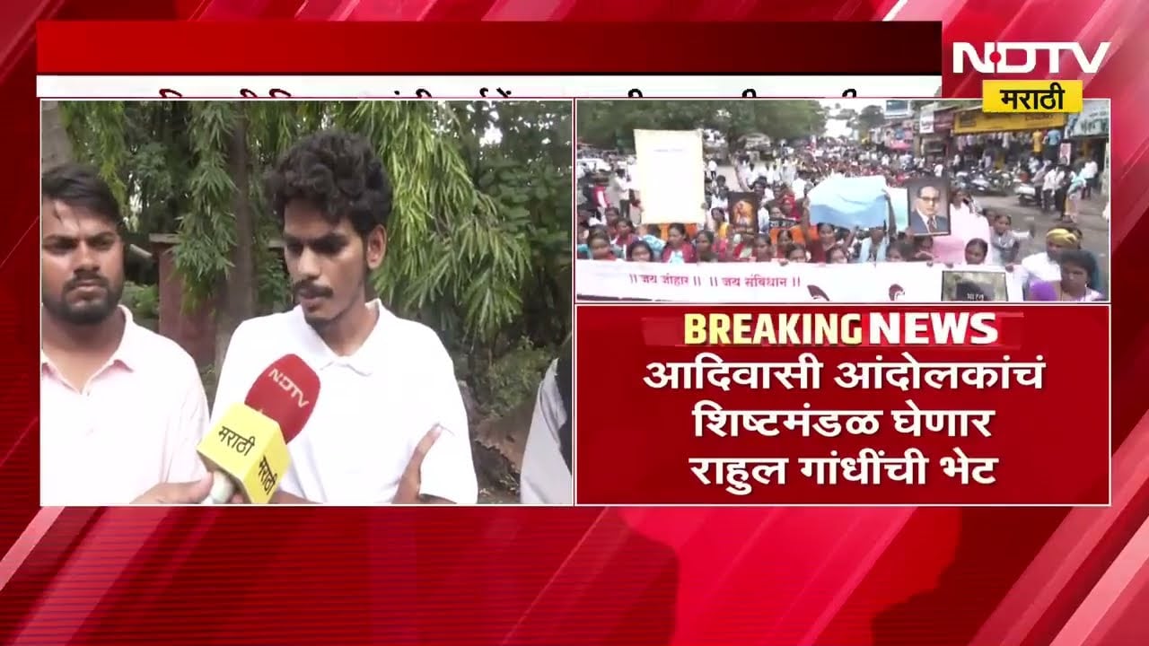 आदिवासी आंदोलकांचं शिष्टमंडळ नाशिकमध्ये आलेल्या राहुल गांधी यांची घेणार भेट?
