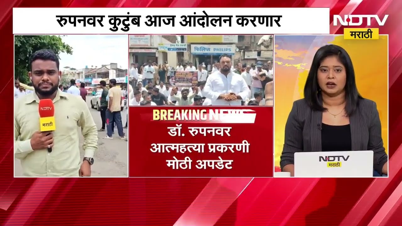 Maharashtra news | रुपनवर कुटुंब आज आंदोलन करणार, तानाजी सावंत यांच्या PA वर कारवाईची मागणी