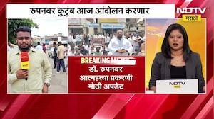 Maharashtra news | रुपनवर कुटुंब आज आंदोलन करणार, तानाजी सावंत यांच्या PA वर कारवाईची मागणी