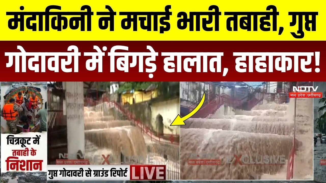 Chitrakoot Mandakini Flood: डूब गई Gupt Godavari की गुफाएं, मंदाकिनी का रौद्र रुप! Heavy Rain In MP