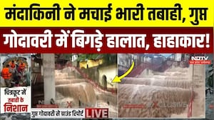 Chitrakoot Mandakini Flood: डूब गई Gupt Godavari की गुफाएं, मंदाकिनी का रौद्र रुप! Heavy Rain In MP