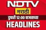 NDTV Marathi दुपारी 12 वाजेच्या Headlines | Manoj Jarange | Disha Salian | Laxman Hake | RahulGandhi