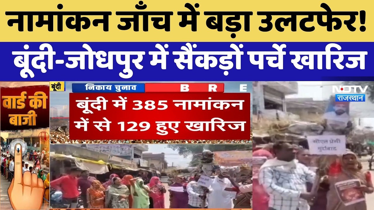 Rajasthan Local Body Elections: नामांकन जाँच में बड़ा उलटफेर! Bundi-Jodhpur में सैंकड़ों पर्चे खारिज