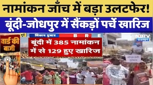 Rajasthan Local Body Elections: नामांकन जाँच में बड़ा उलटफेर! Bundi-Jodhpur में सैंकड़ों पर्चे खारिज