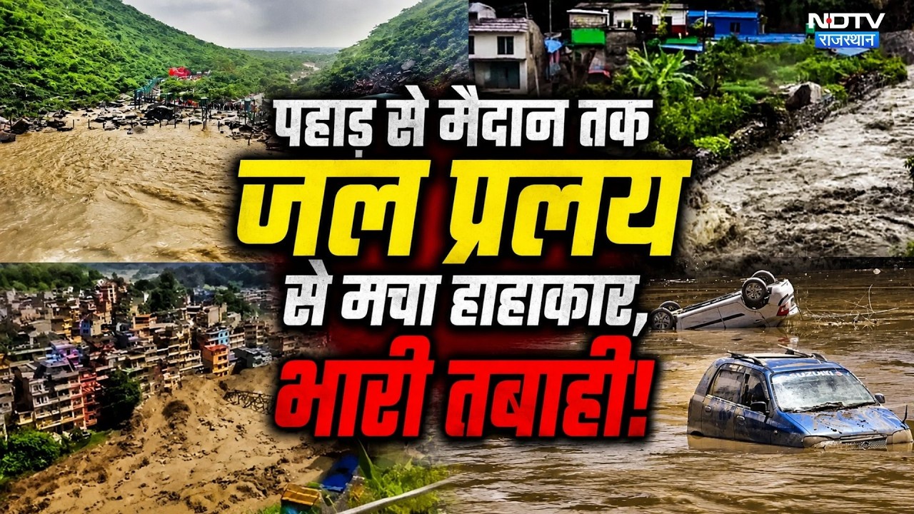 Monsoon 2026: आसमान से बरसी आफत!, 4 राज्यों में सैलाब का तांडव | Flood Alert | Uttarakhand | Bihar