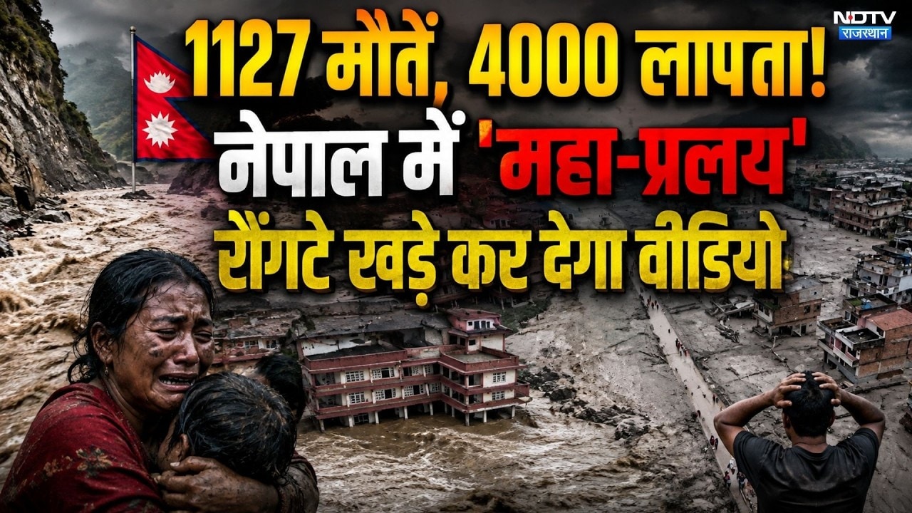 Nepal Floods:1127 मौतें, 4000 लापता! US की एक्सपर्ट टीम पहुंची | Nepal Tragedy | Nuwakot | Kathmandu