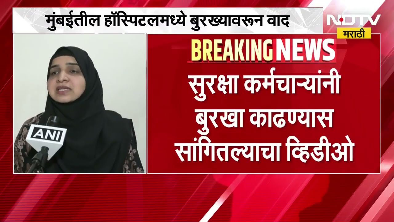 बाळचोरीच्या घटना Cooper Hospital मध्ये बुरखा घालून जाणाऱ्यांना अडवलं, Waris Pathan यांची प्रतिक्रिया