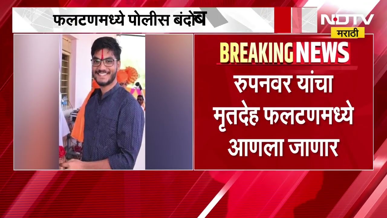 राजेंद्र रुपवनवर हत्या प्रकरणी आरोपी प्रसाद कोंडेकडून शस्त्र परवान्याची मागणी ।  NDTV मराठी