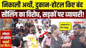 Bhopal Sealing News: दुकानों पर लटके ताले, निगम की कार्रवाई के खिलाफ सड़कों पर व्यापारी! Breaking