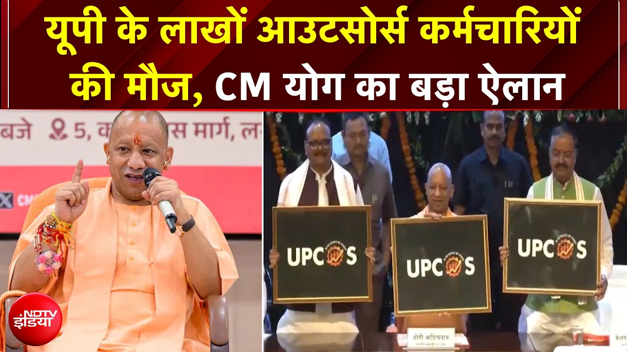 सैलरी बढ़ने के साथ जॉब सिक्योरिटी भी यूपी के लाखों आउटसोर्स कर्मचारियों को CM योगी की सौगात
