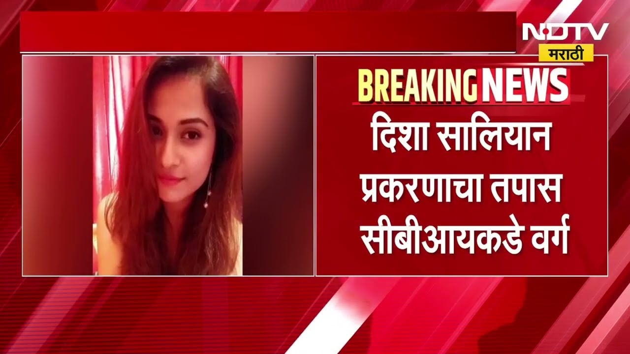 Disha Salian Case |  दिशा सालियन प्रकरणी सर्वात मोठी अपडेट, कोर्टाने दिले जबाब नोंदवण्याचे आदेश