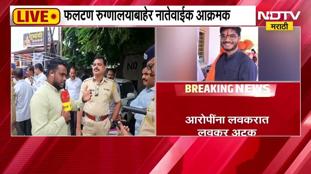राजेंद्र रूपनवर यांच्या कुटुंबियांना एक कोटींची मदत द्या, फलटण रुग्णालयाबाहेर नातेवाईक आक्रमक