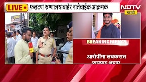 राजेंद्र रूपनवर यांच्या कुटुंबियांना एक कोटींची मदत द्या, फलटण रुग्णालयाबाहेर नातेवाईक आक्रमक