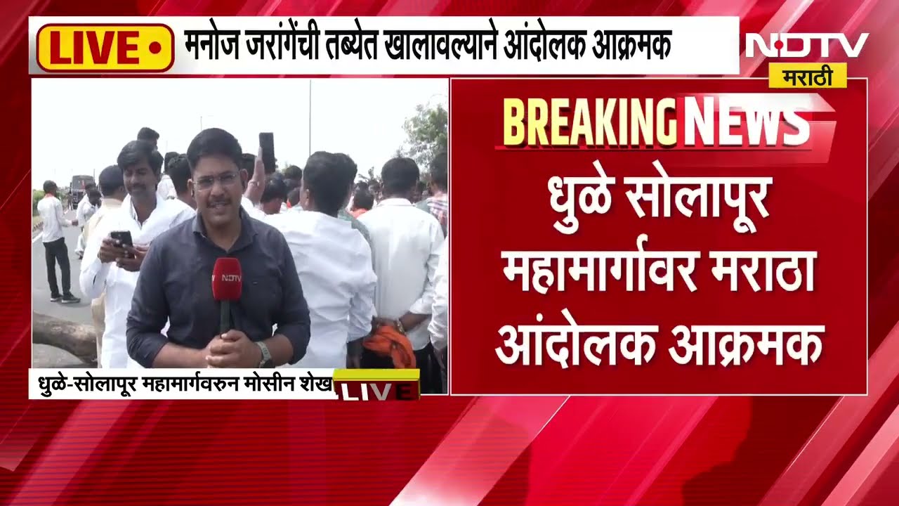 Maratha reservation | Manoj Jarange यांची तब्येत खालावली, धुळे सोलापूर मार्गावर  आंदोलक आक्रमक