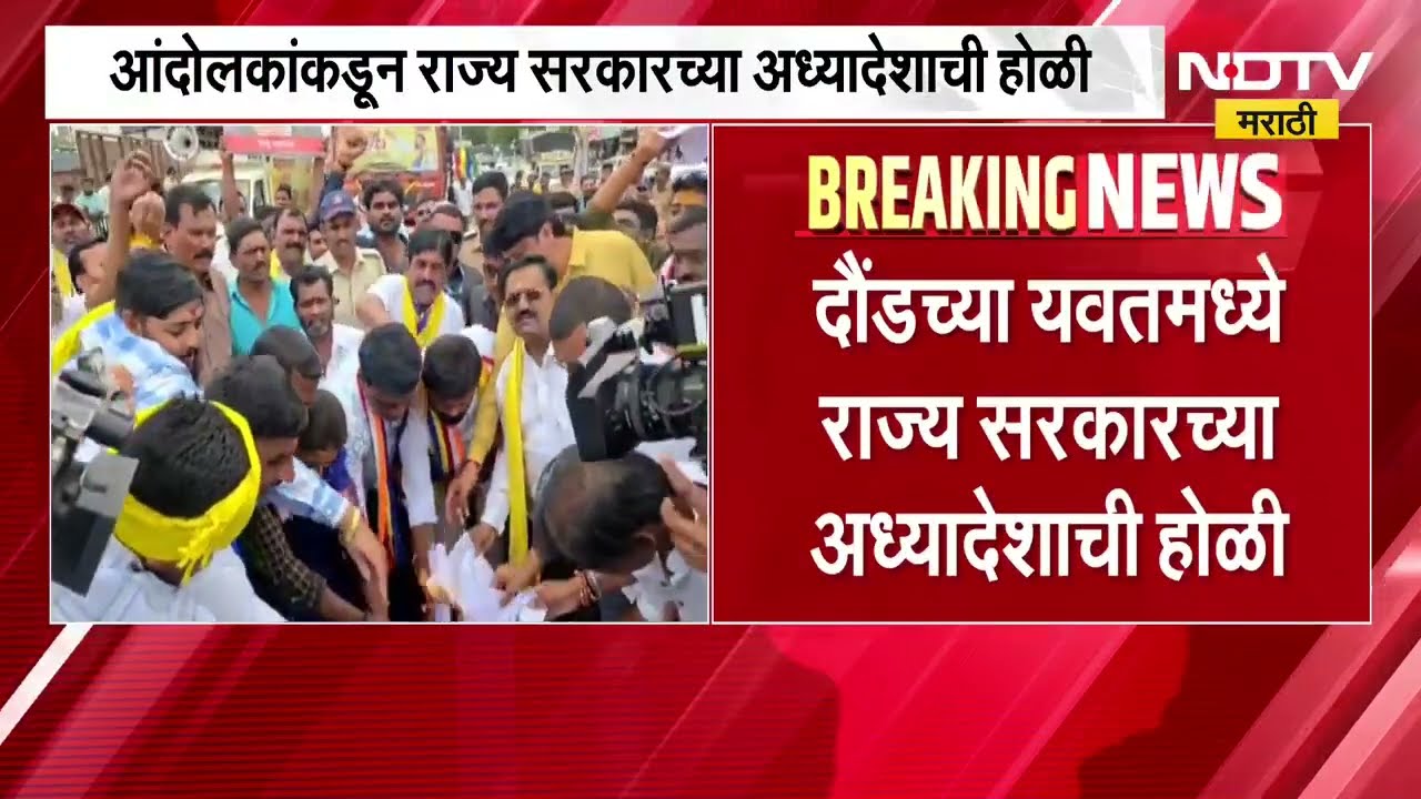 Maratha Protest | दौंड च्या यवतमध्ये राज्य सरकारच्या अधयादेशाची होळी, सरकारविरोधात घोषणाबाजी