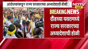 Maratha Protest | दौंड च्या यवतमध्ये राज्य सरकारच्या अधयादेशाची होळी, सरकारविरोधात घोषणाबाजी