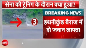 हथनीकुंड बैराज में सेना की बोट हादसे का शिकार, यमुना के डेंजर जोन में डूबी मोटर बोट, 2 जवान लापता